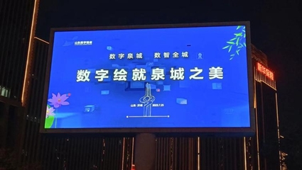 涉及11.9億條數據、支撐 57項創新應用!濟南市公共數據開放網站實現市級部門全覆蓋