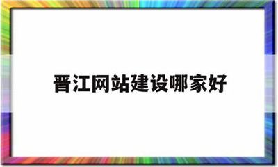 晉江網站建設開發最新版_晉江網站建設開發規劃(2025年01月實測)