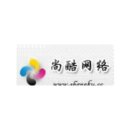 濟南尚酷行業(yè)網(wǎng)站建設(shè)、企業(yè)網(wǎng)站建設(shè)
