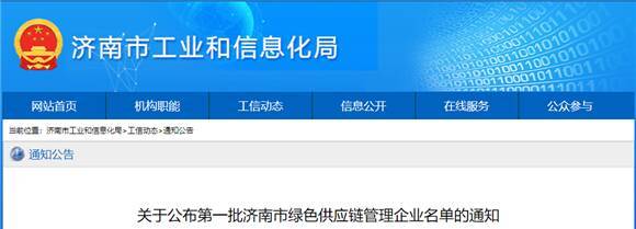 首批濟南市綠色供應鏈管理企業名單公布