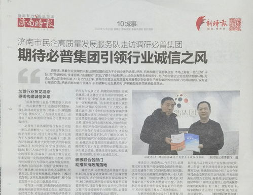 必普集團(tuán)引領(lǐng)行業(yè)誠信之風(fēng) 濟(jì)南市民企高質(zhì)量發(fā)展服務(wù)隊(duì)走訪調(diào)研必普集團(tuán)