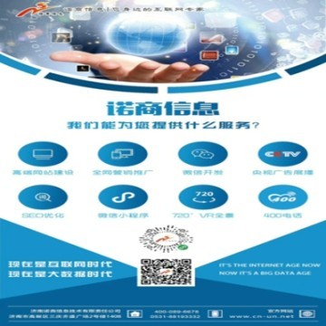濟(jì)南諾商信息高端建站/微信小程序開發(fā)定制/SEO優(yōu)化推廣等互聯(lián)網(wǎng)服務(wù)